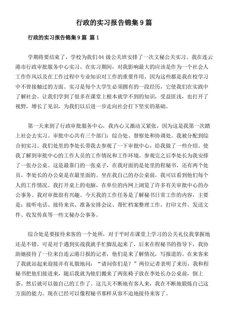 行政的实习报告锦集9篇