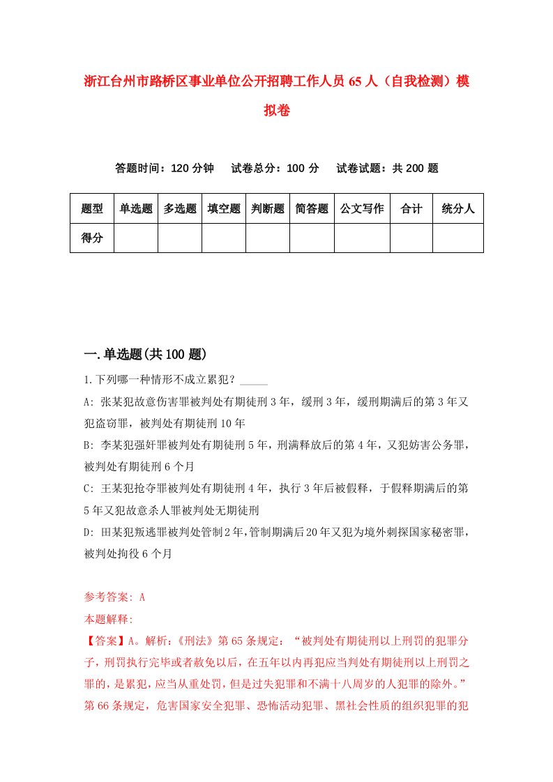 浙江台州市路桥区事业单位公开招聘工作人员65人自我检测模拟卷第6版