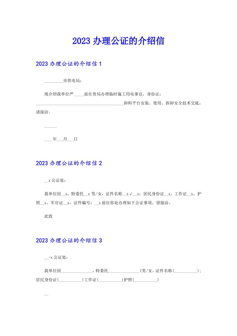 2023办理公证的介绍信【精编】