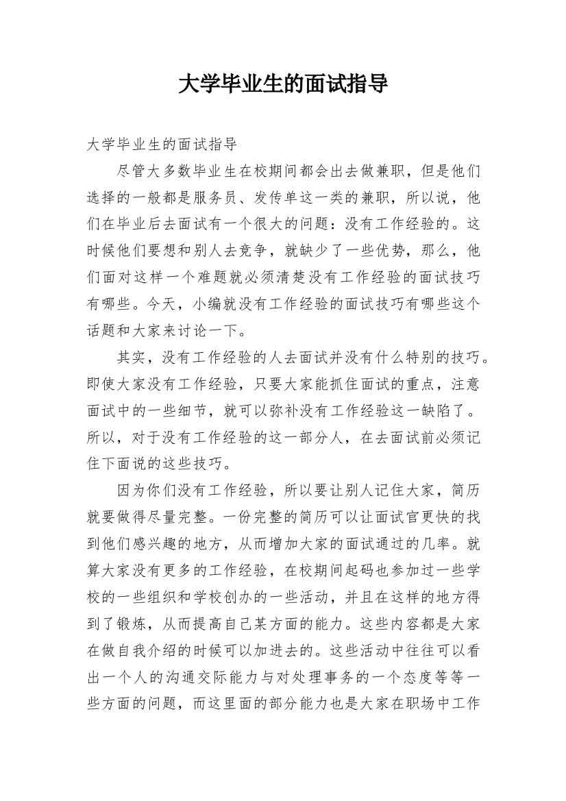 大学毕业生的面试指导