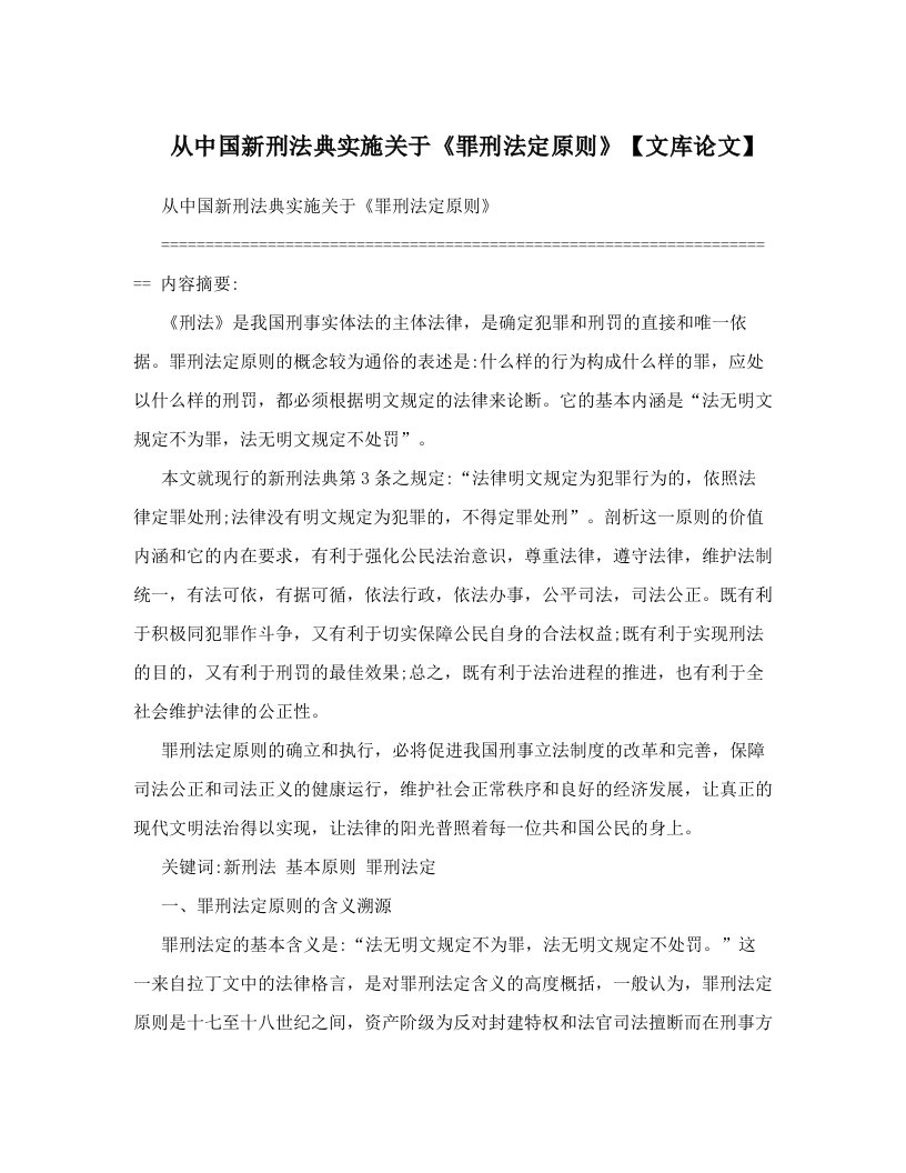 从中国新刑法典实施关于《罪刑法定原则》【文库论文】