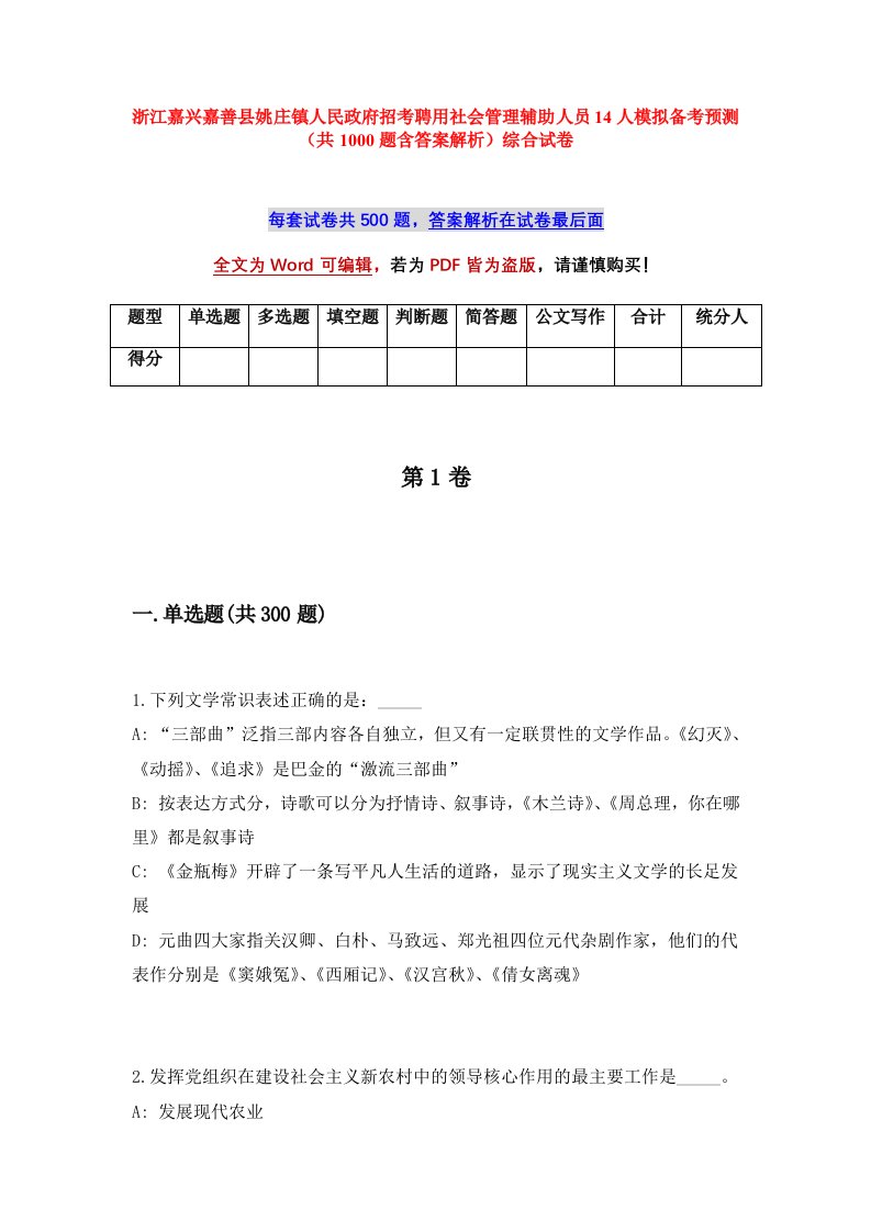 浙江嘉兴嘉善县姚庄镇人民政府招考聘用社会管理辅助人员14人模拟备考预测共1000题含答案解析综合试卷