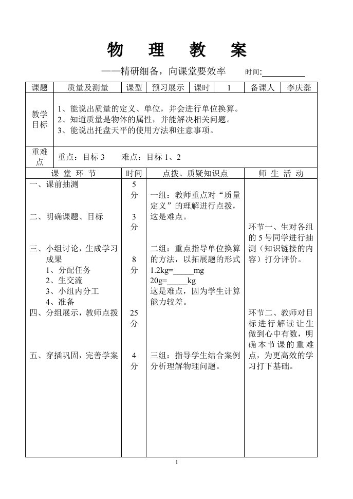 3物理“质量及测量”预习展示课-提升展示课教案及说课材料