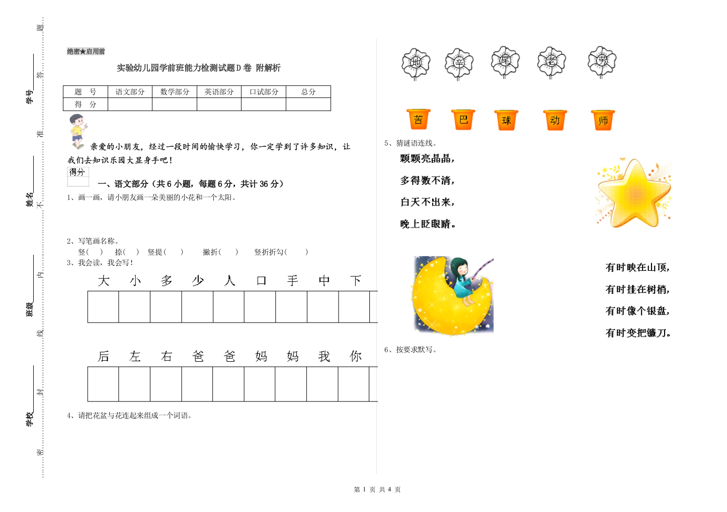 实验幼儿园学前班能力检测试题D卷-附解析