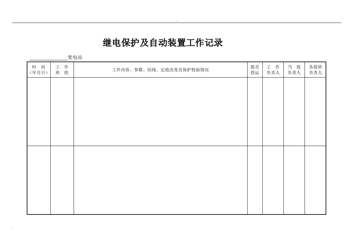 光伏电站技术台帐