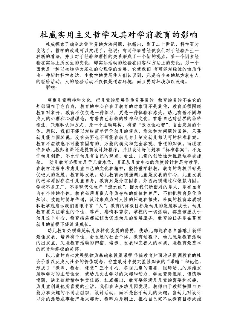 杜威实用主义哲学及其对学前教育的影响