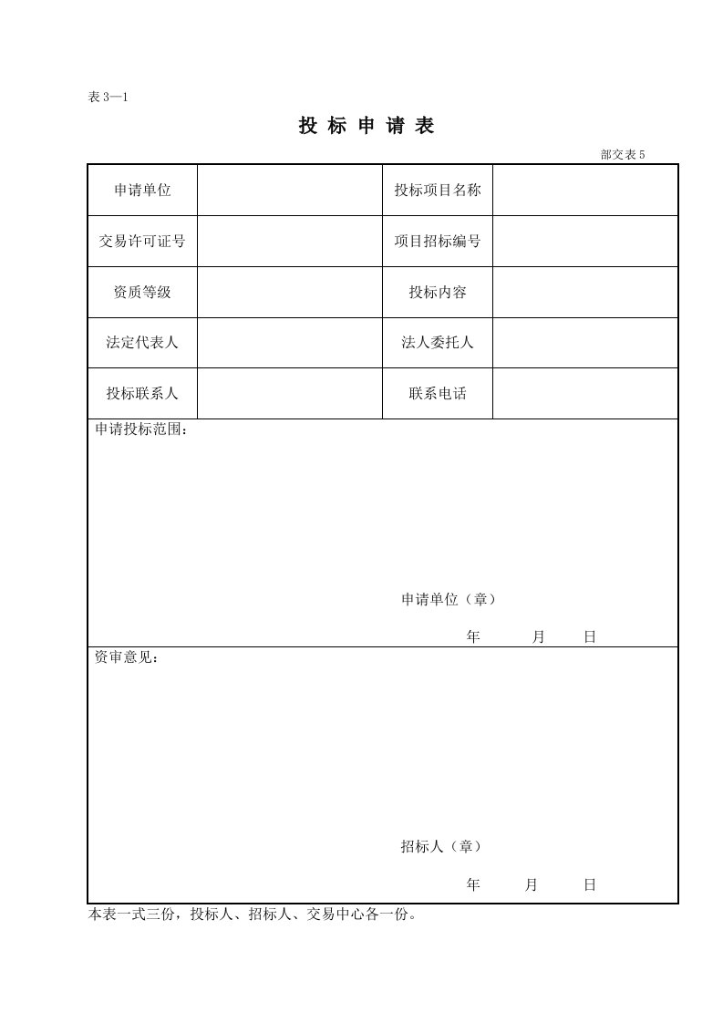 投标申请表