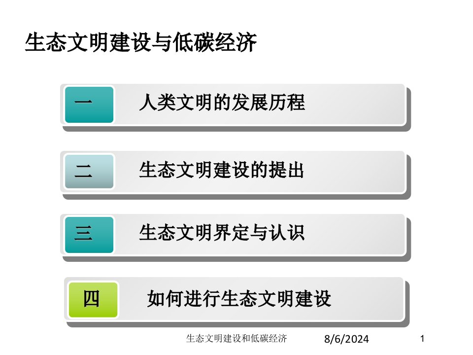 生态文明建设和低碳经济专题课件