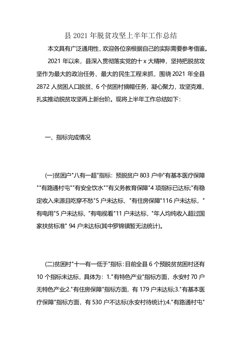 县2021年脱贫攻坚上半年工作总结