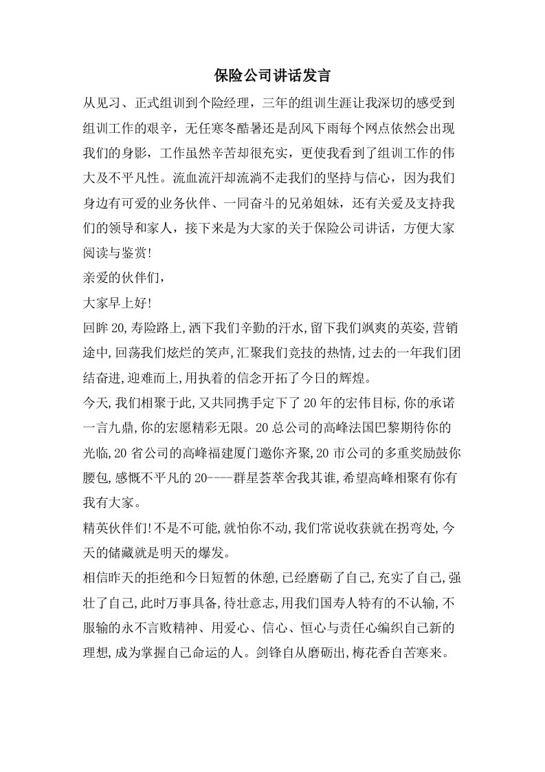 保险公司讲话发言