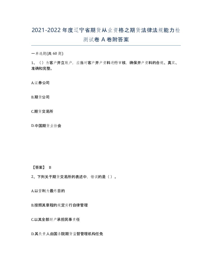 2021-2022年度辽宁省期货从业资格之期货法律法规能力检测试卷A卷附答案