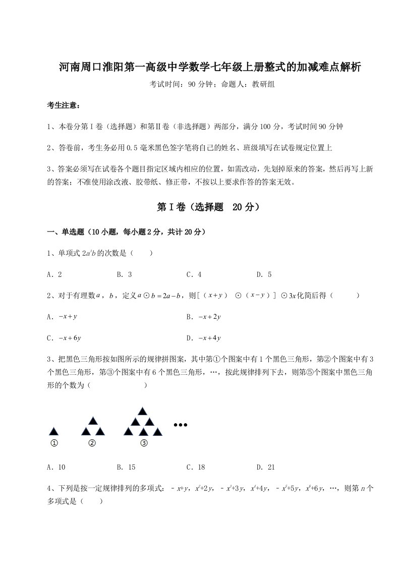 第三次月考滚动检测卷-河南周口淮阳第一高级中学数学七年级上册整式的加减难点解析练习题（含答案解析）