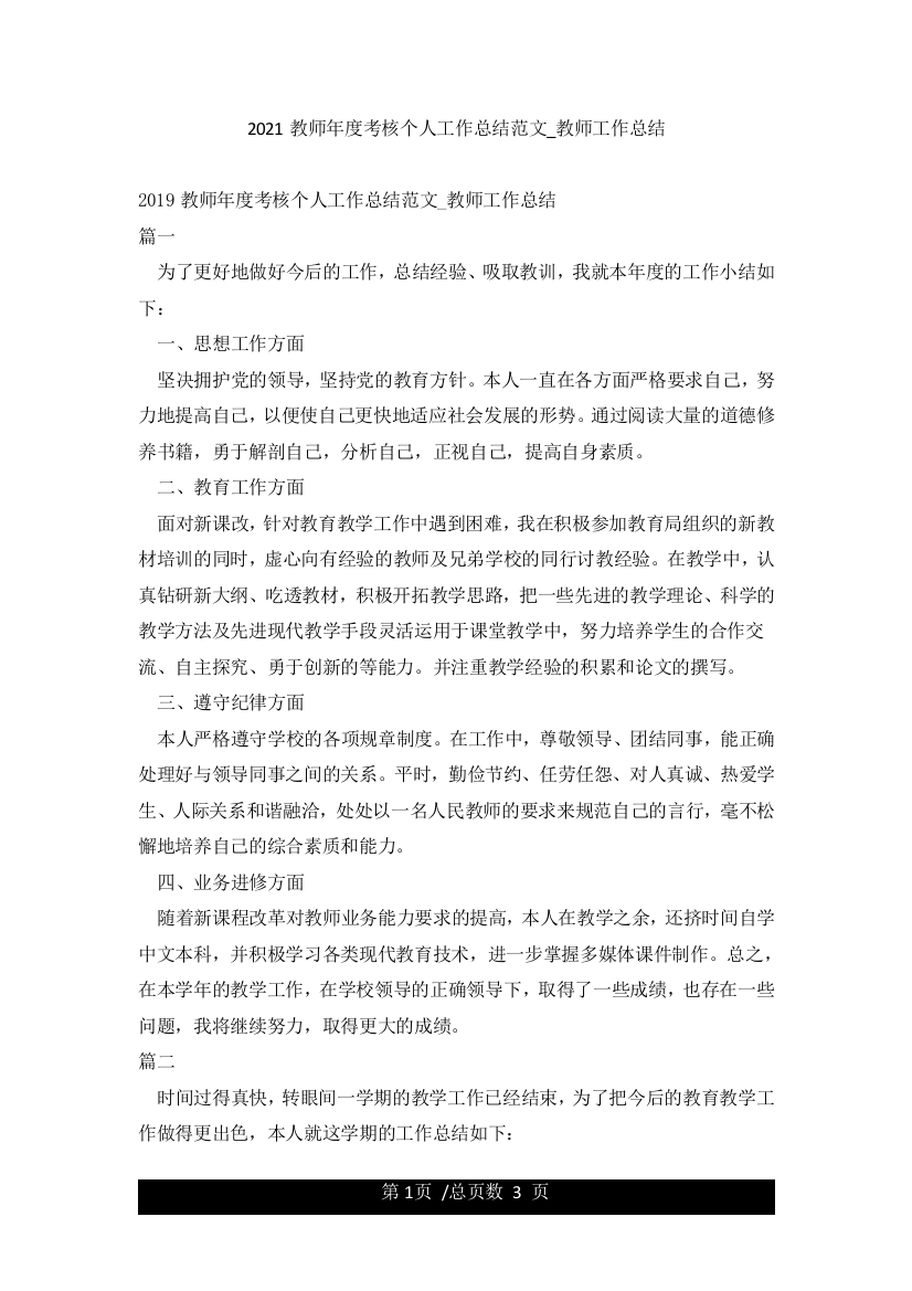 2021教师年度考核个人工作总结范文-教师工作总结