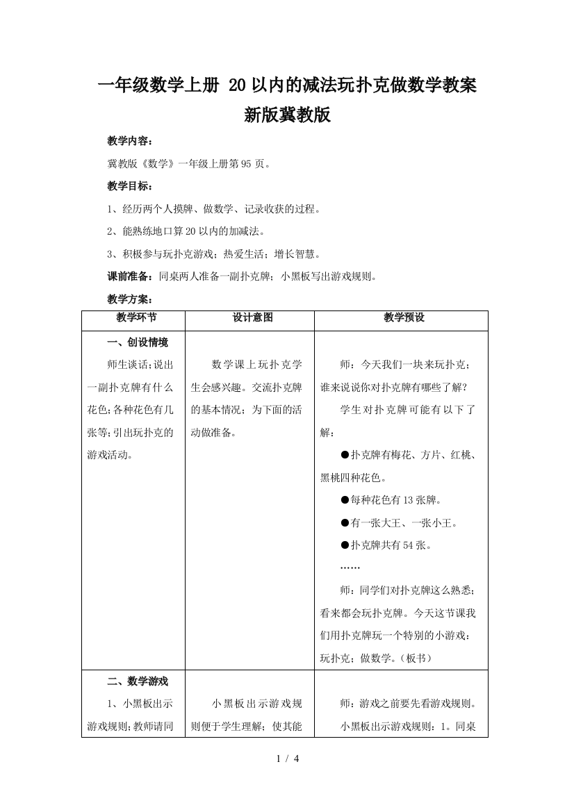 一年级数学上册-20以内的减法玩扑克做数学教案-新版冀教版