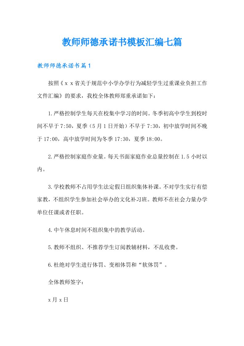 教师师德承诺书模板汇编七篇