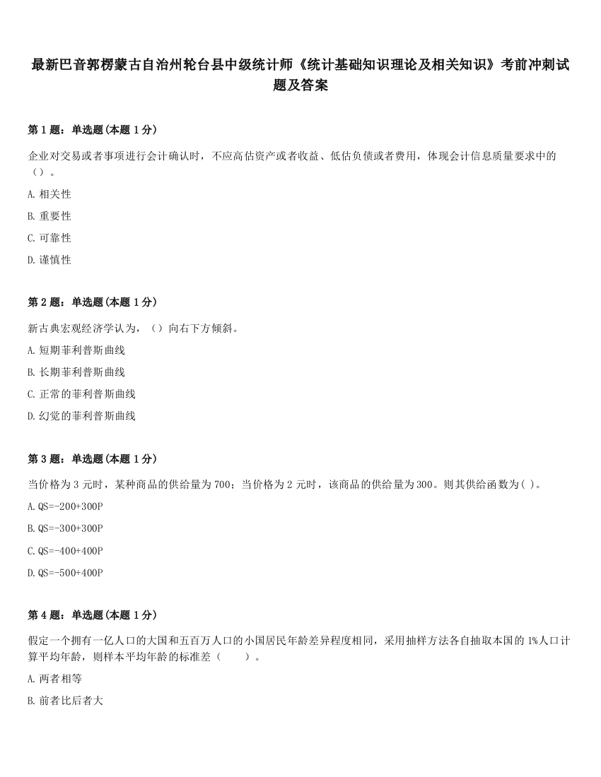 最新巴音郭楞蒙古自治州轮台县中级统计师《统计基础知识理论及相关知识》考前冲刺试题及答案