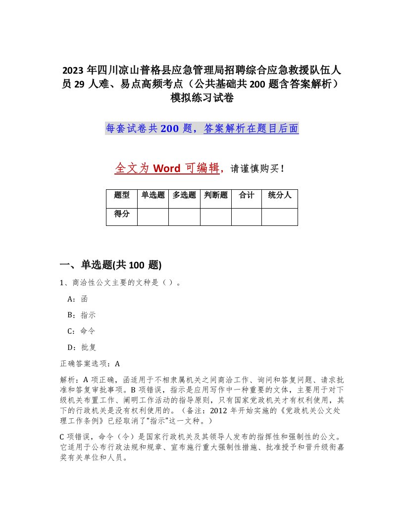 2023年四川凉山普格县应急管理局招聘综合应急救援队伍人员29人难易点高频考点公共基础共200题含答案解析模拟练习试卷