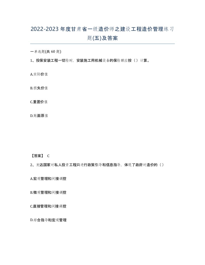 2022-2023年度甘肃省一级造价师之建设工程造价管理练习题五及答案