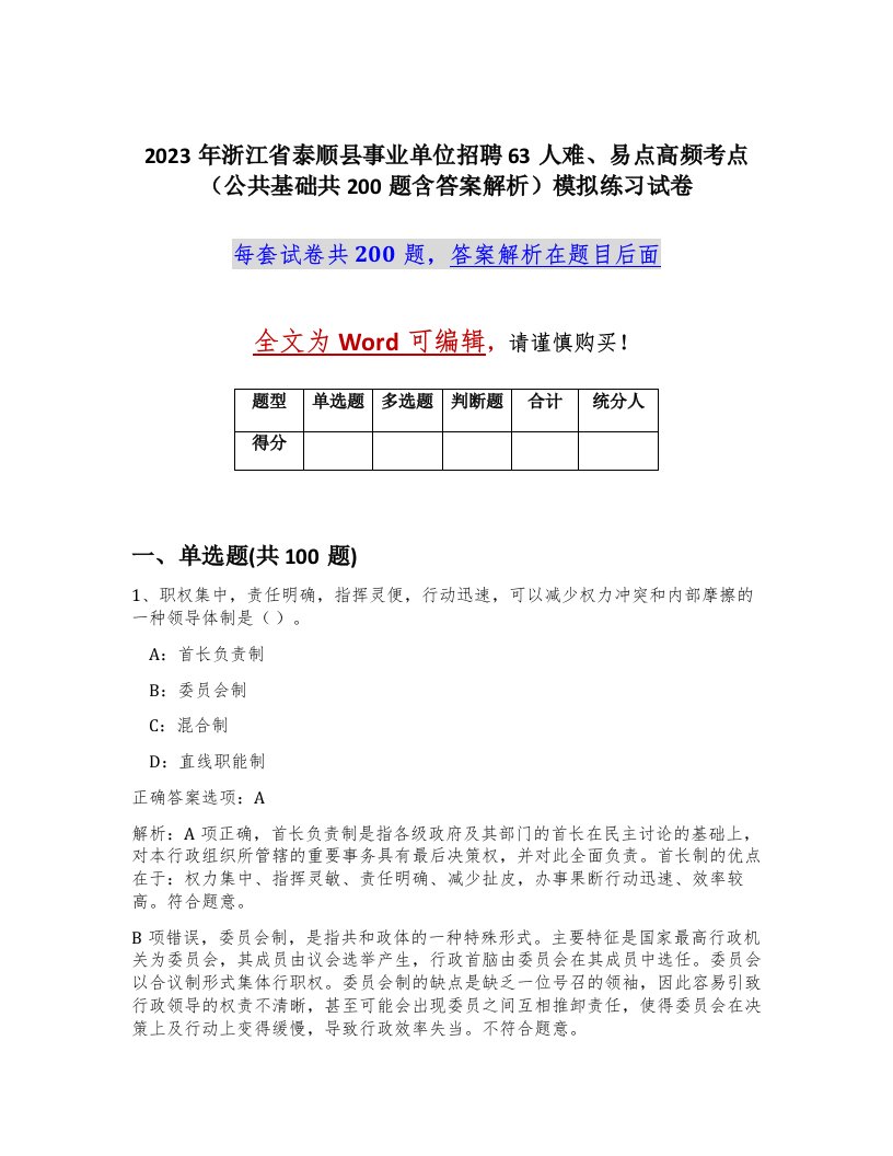 2023年浙江省泰顺县事业单位招聘63人难易点高频考点公共基础共200题含答案解析模拟练习试卷