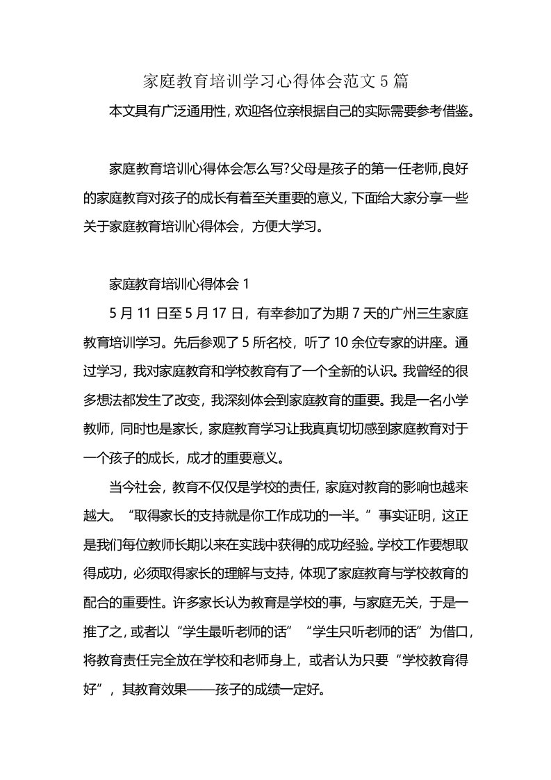 家庭教育培训学习心得体会范文5篇