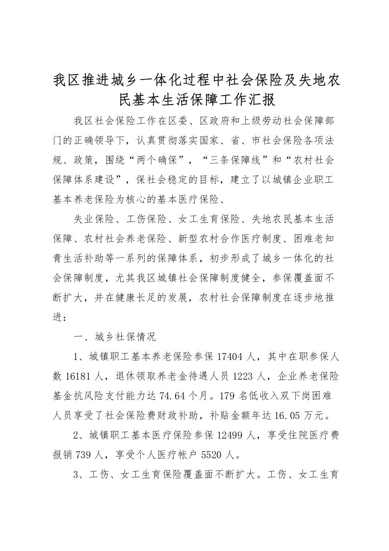 2022我区推进城乡一体化过程中社会保险及失地农民基本生活保障工作汇报