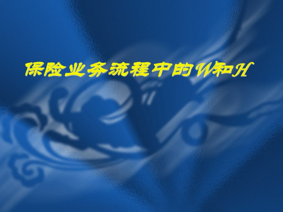 保险业务流程中的W和H-保险营销销售素质业务技能提高提升公司早会晨会夕会ppt幻灯片投影片培训课件专题材料素材