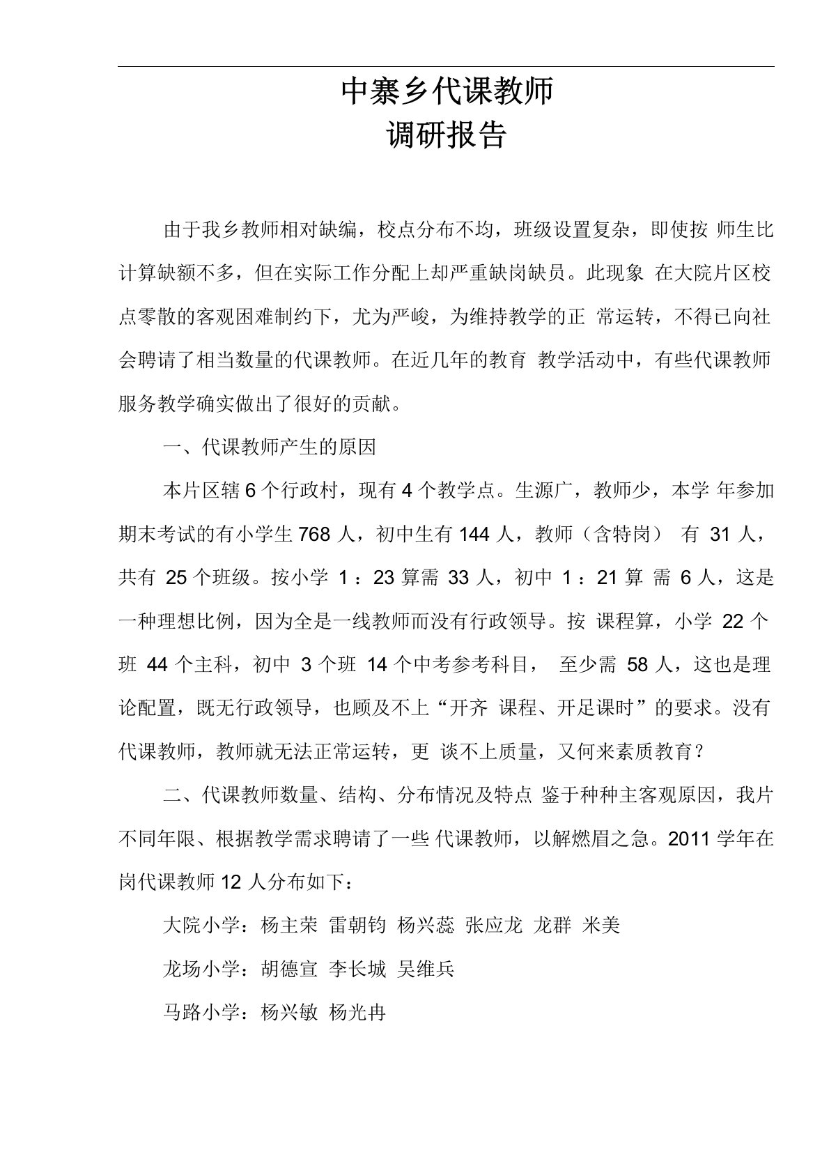 代课教师调研报告