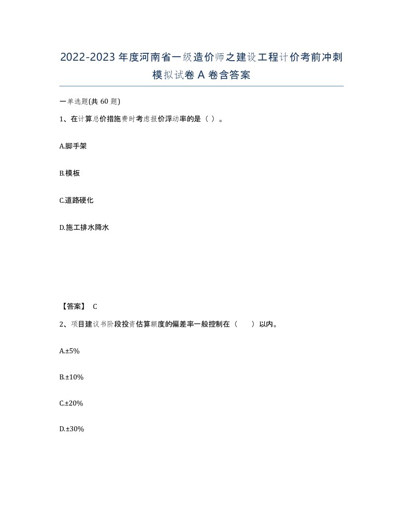 2022-2023年度河南省一级造价师之建设工程计价考前冲刺模拟试卷A卷含答案