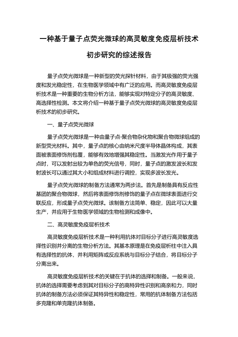 一种基于量子点荧光微球的高灵敏度免疫层析技术初步研究的综述报告