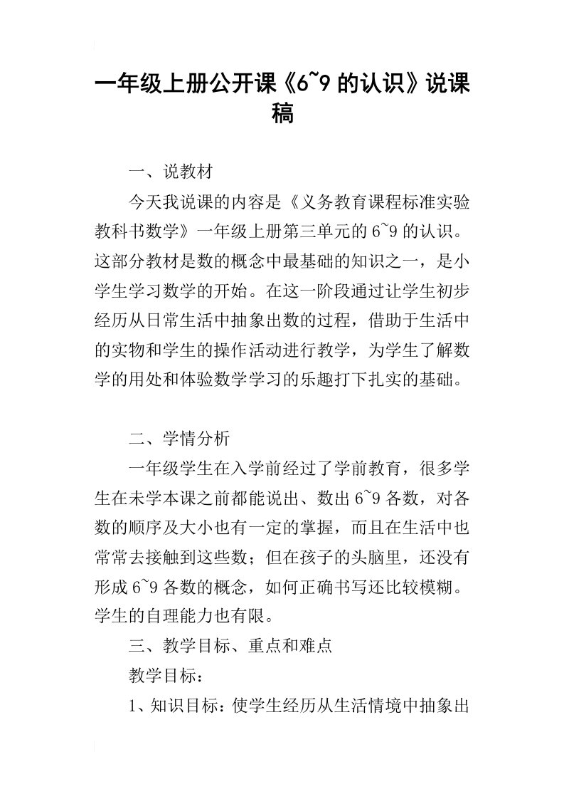 一年级上册公开课6~9的认识说课稿