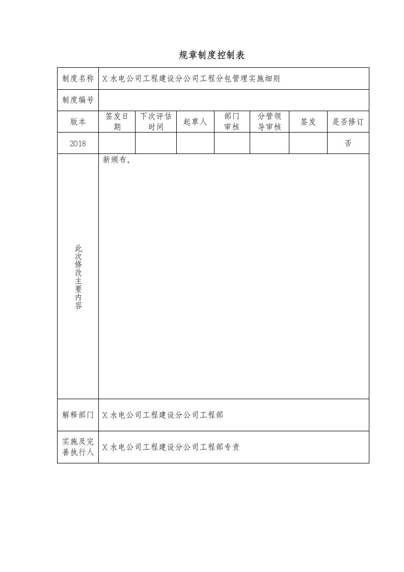 工程分包管理实施细则监理规划范本