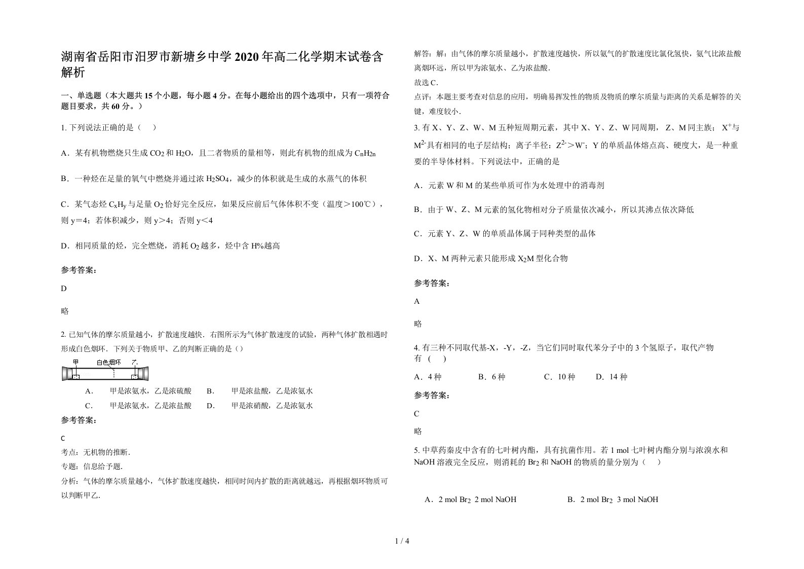 湖南省岳阳市汨罗市新塘乡中学2020年高二化学期末试卷含解析