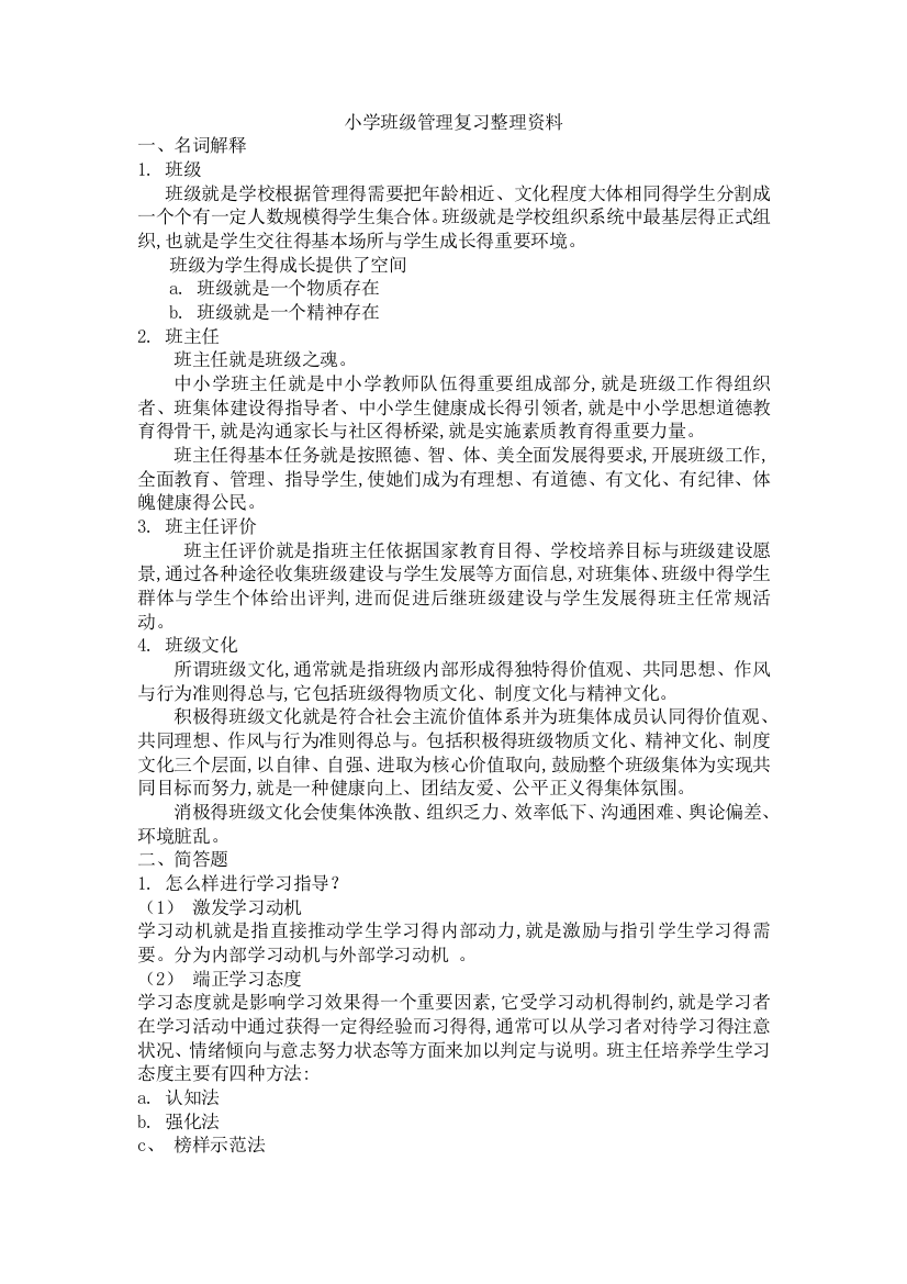 小学班级管理复习整理资料