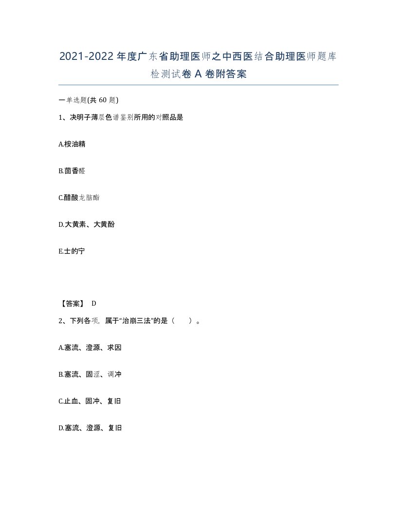 2021-2022年度广东省助理医师之中西医结合助理医师题库检测试卷A卷附答案