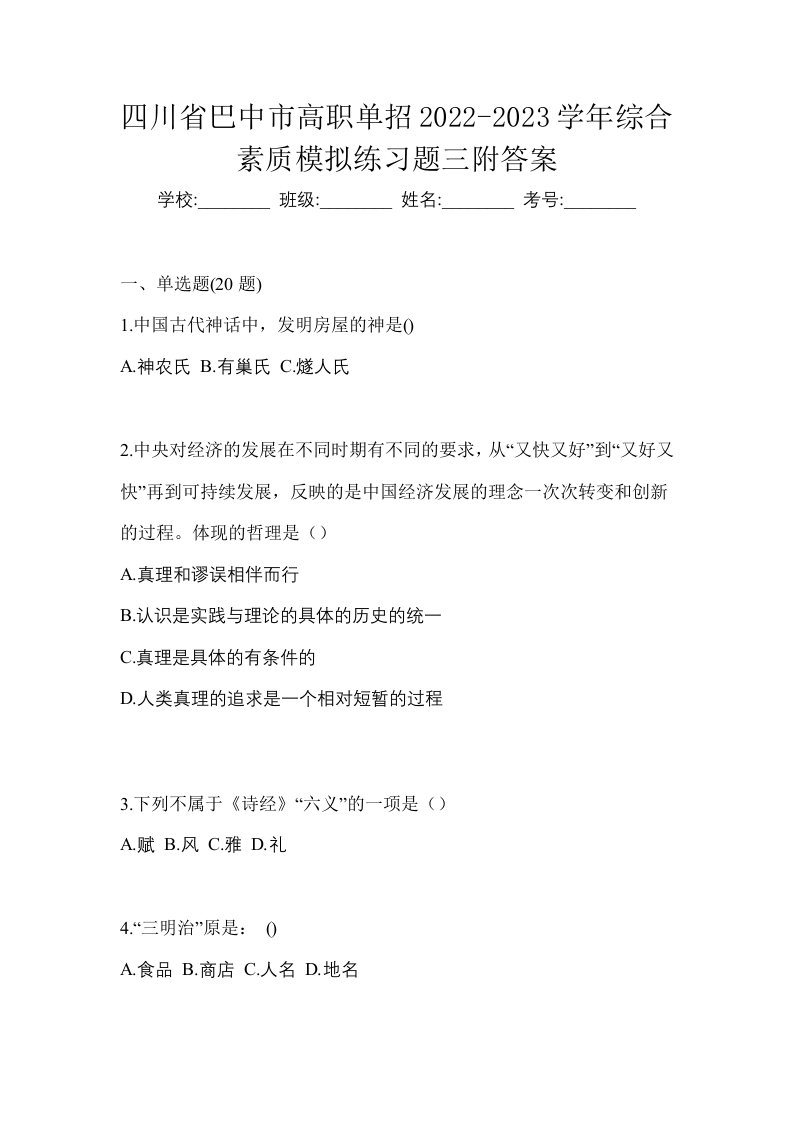 四川省巴中市高职单招2022-2023学年综合素质模拟练习题三附答案