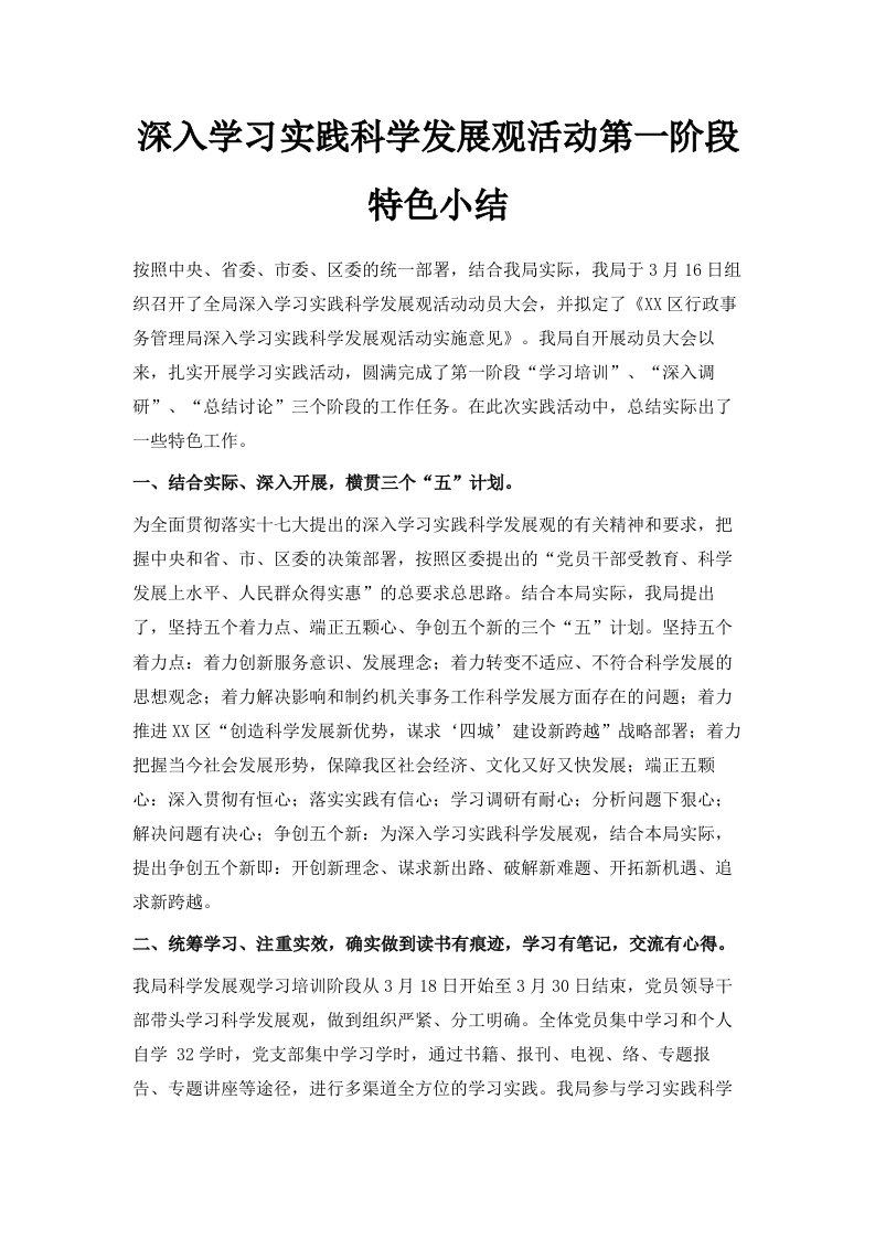 深入学习实践科学发展观活动第一阶段特色小结