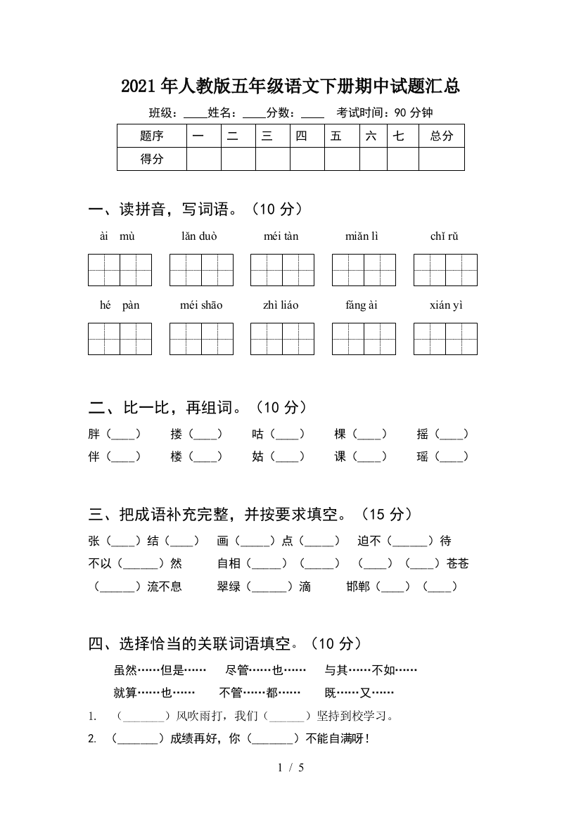 2021年人教版五年级语文下册期中试题汇总