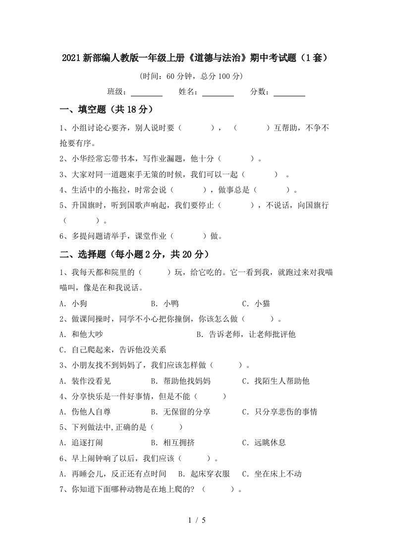 2021新部编人教版一年级上册道德与法治期中考试题1套