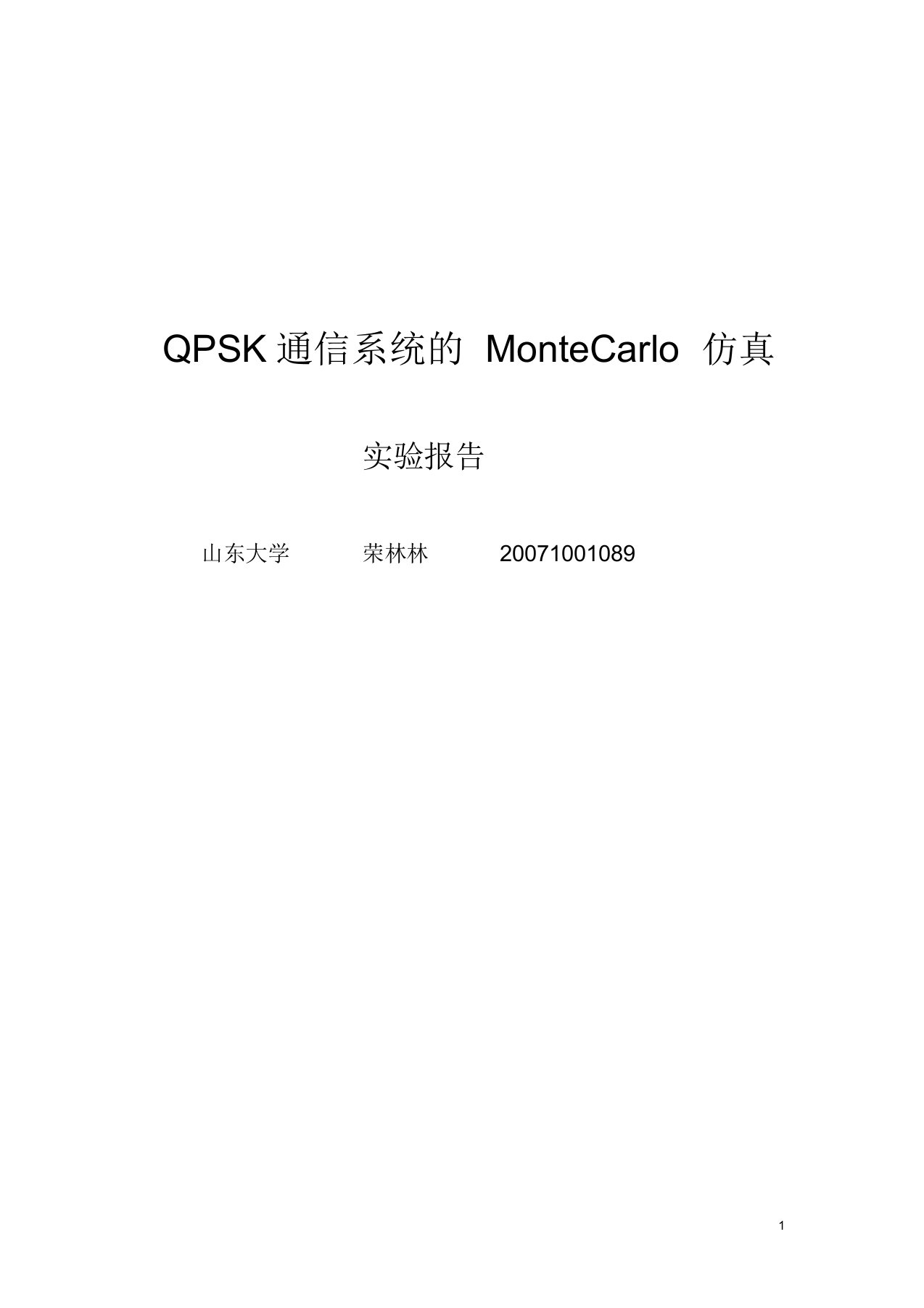 QPSK通信系统的MonteCarlo仿真-迅捷PDF转换器