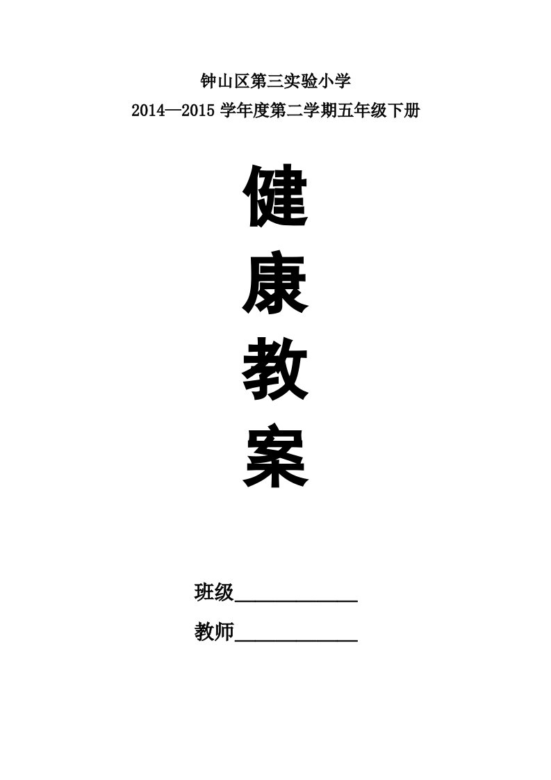 贵州出版社五年级下册健康教育教案