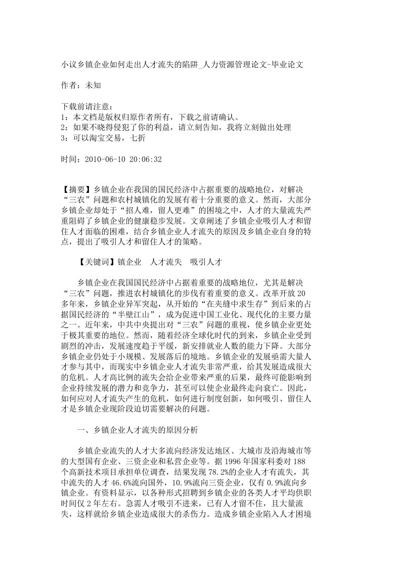 【精品文档-管理学】小议乡镇企业如何走出人才流失的陷阱_人力