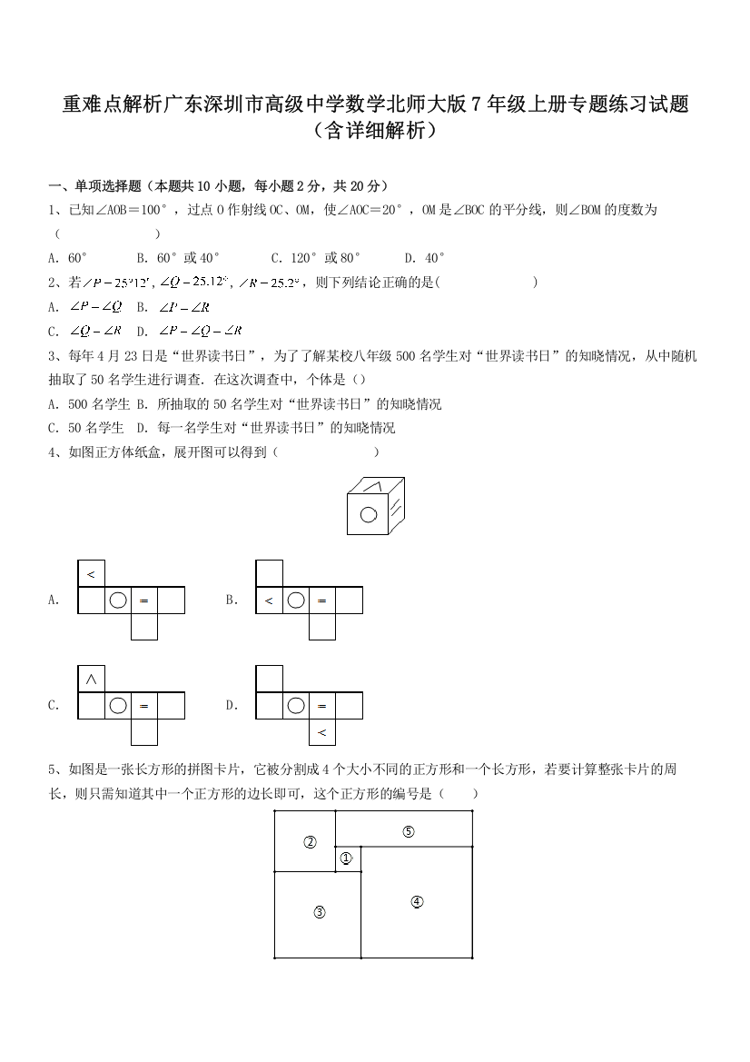 重难点解析广东深圳市高级中学数学北师大版7年级上册专题练习