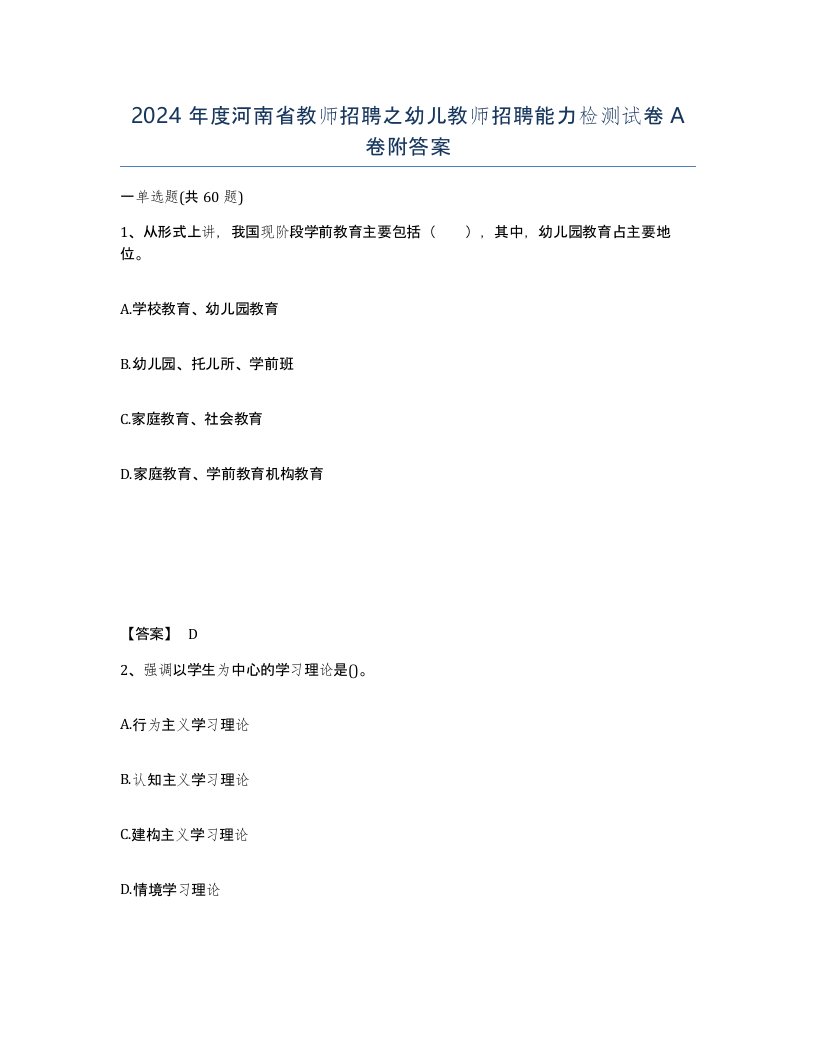 2024年度河南省教师招聘之幼儿教师招聘能力检测试卷A卷附答案