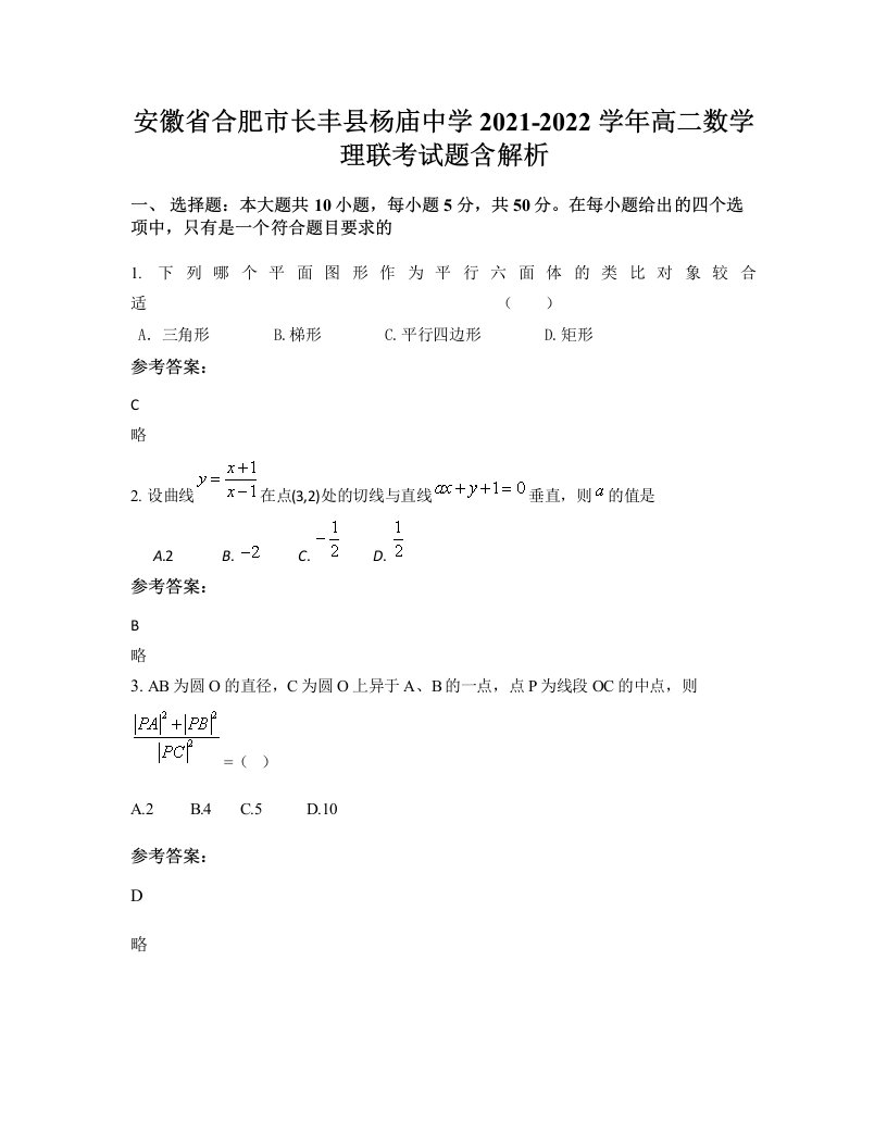 安徽省合肥市长丰县杨庙中学2021-2022学年高二数学理联考试题含解析