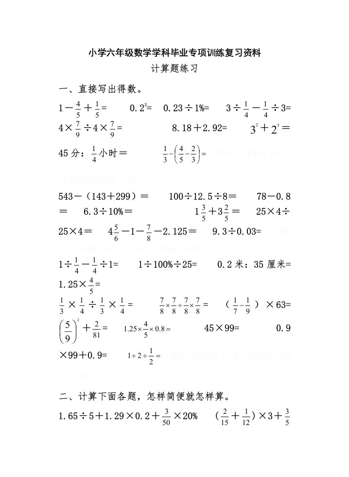 小学六年级数学学科毕业专项训练复习资料——计算题练习