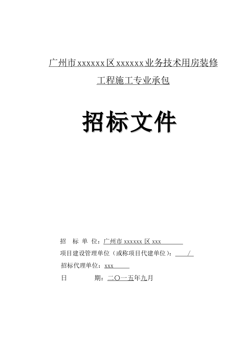 2015年业务技术用房装修工程招标文件