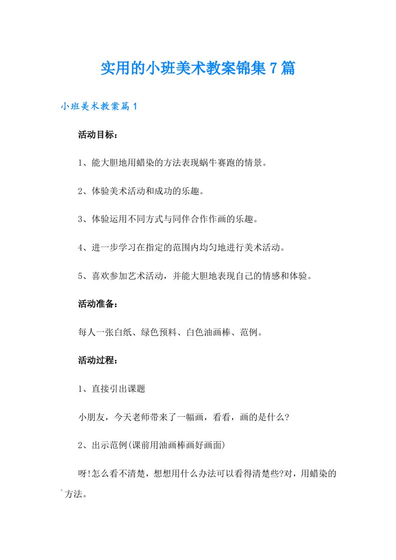 实用的小班美术教案锦集7篇