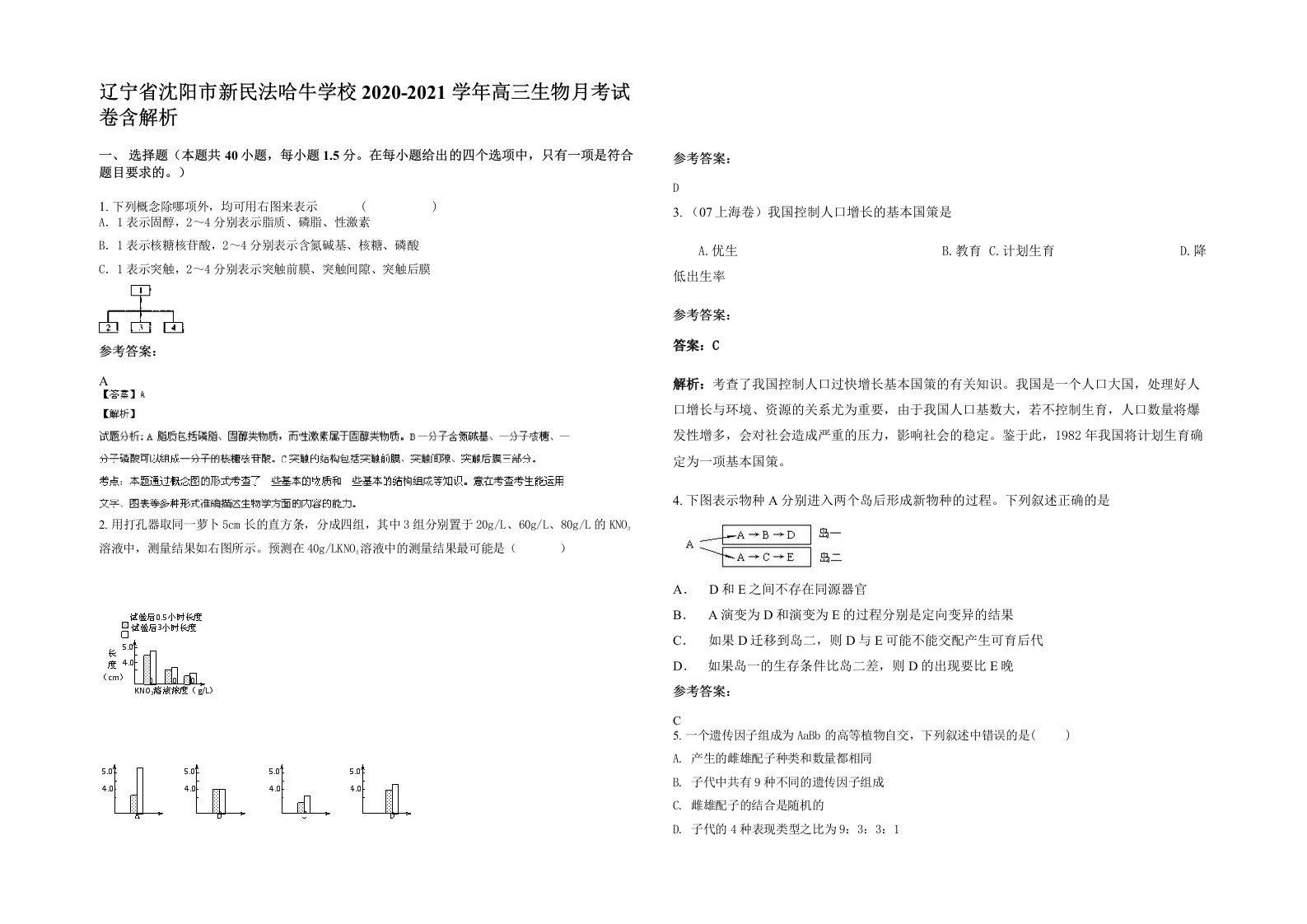 辽宁省沈阳市新民法哈牛学校2020-2021学年高三生物月考试卷含解析