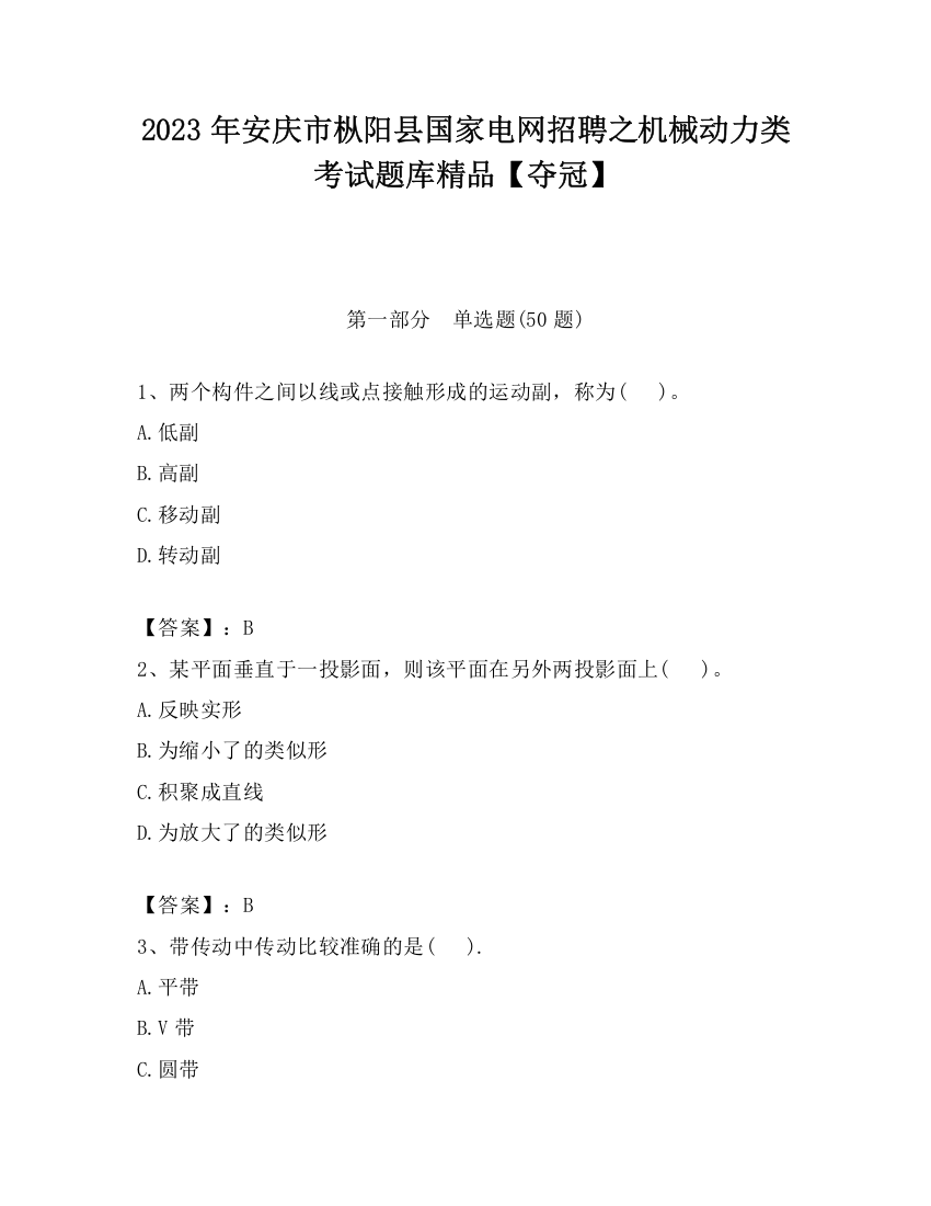 2023年安庆市枞阳县国家电网招聘之机械动力类考试题库精品【夺冠】