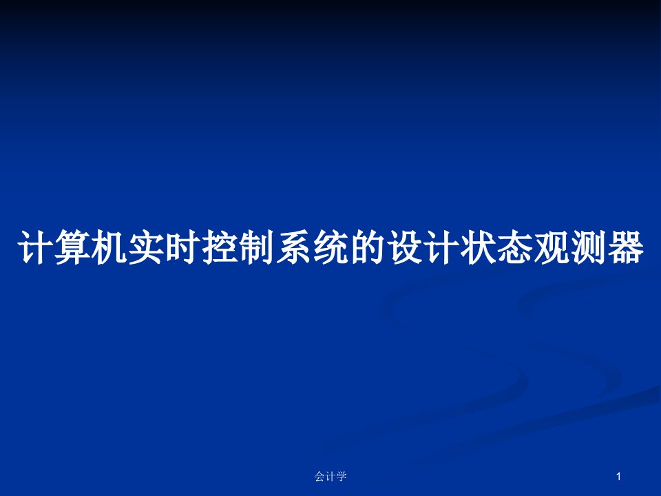 计算机实时控制系统的设计状态观测器PPT学习教案